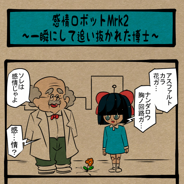 鉄クズが語ってんじゃねぇぞ！ 嫉妬丸出しの開発者！ 　四コマサボタージュBYD第28回 「感情ロボットMrk2～一瞬にして追い抜かれた博士～」